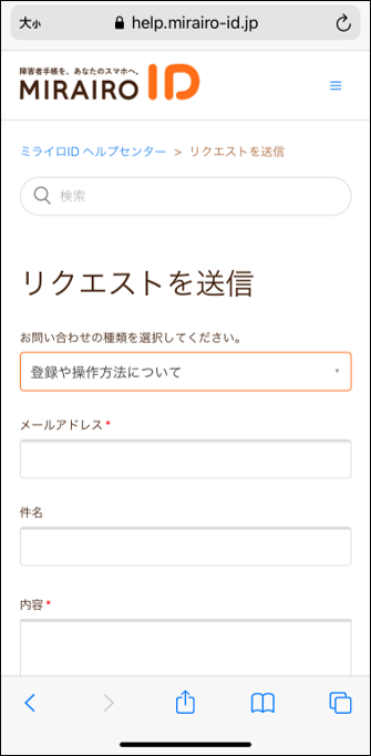 WEBページの問い合わせフォーム
