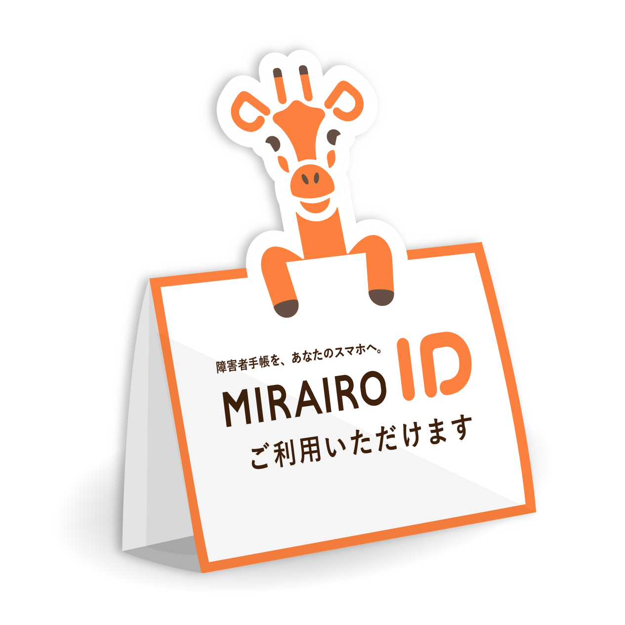 ミライロIDポップスタンド